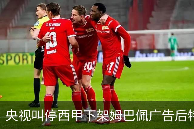 央视叫停西甲下架姆巴佩广告后特巴斯次日致函道歉，先赔不是否则免谈