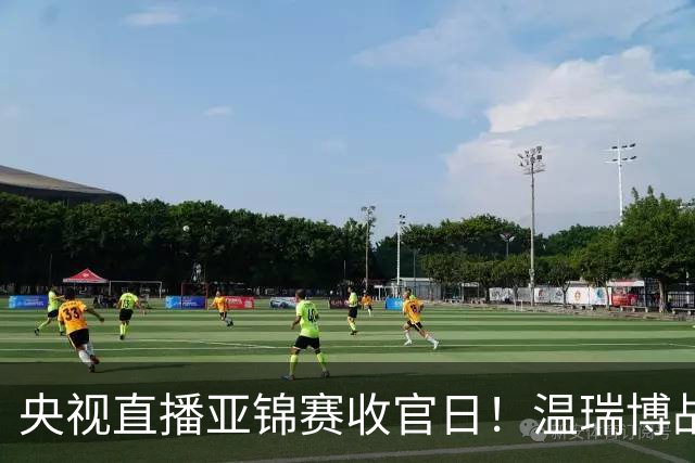 央视直播亚锦赛收官日！温瑞博战张本智和，四线中日对决扎堆