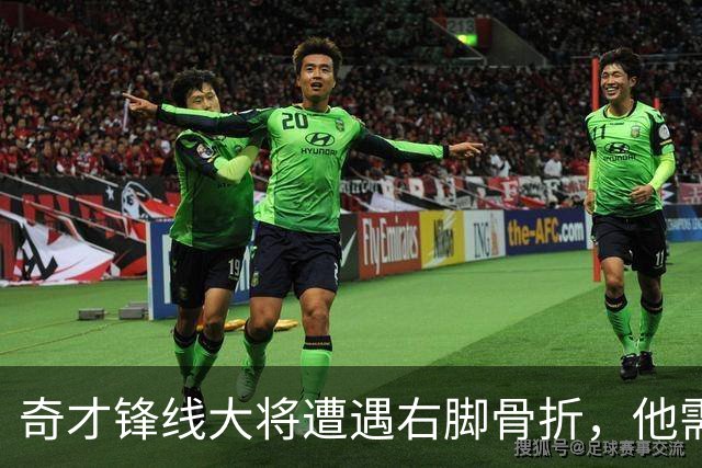 奇才锋线大将遭遇右脚骨折，他需要缺席很长一段时间的比赛？