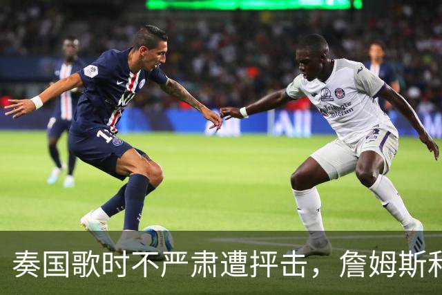 奏国歌时不严肃遭抨击，詹姆斯和特朗普有啥恩怨？