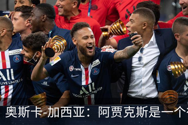 奥斯卡-加西亚：阿贾克斯是一个很棒的俱乐部，执教过不后悔