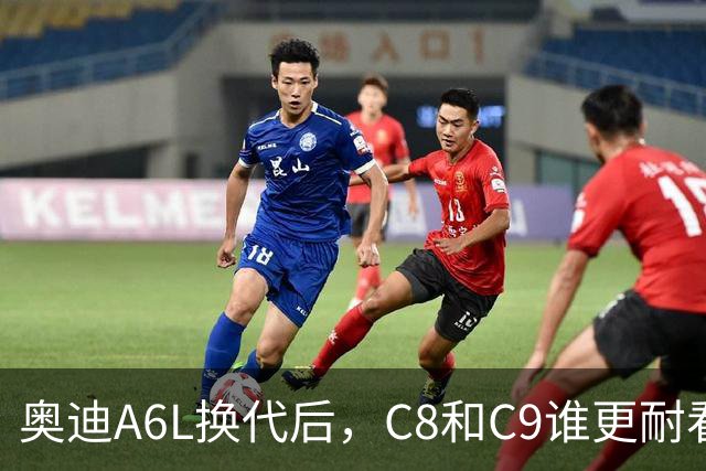 奥迪A6L换代后，C8和C9谁更耐看？前脸、侧面、车尾一眼看明白