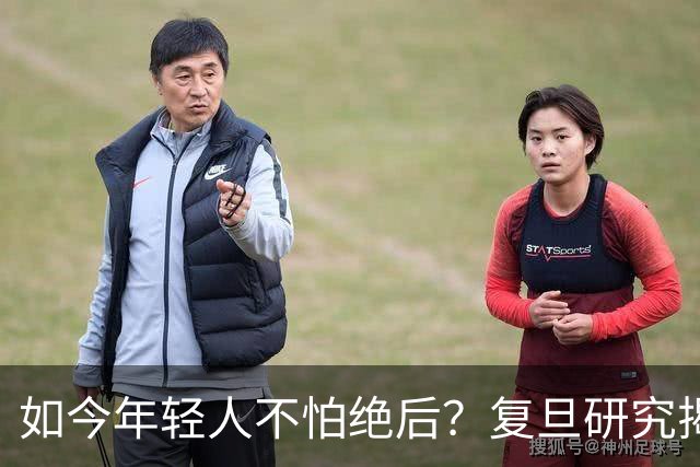 如今年轻人不怕绝后？复旦研究揭露真相：80%男性难逃断后问题