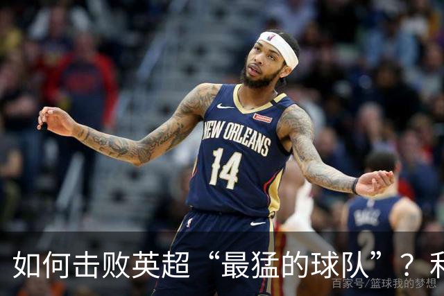 如何击败英超“最猛的球队”？利物浦给曼城做了示范