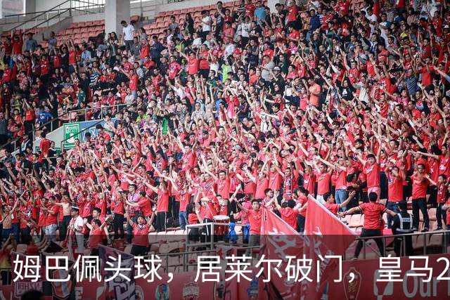 姆巴佩头球，居莱尔破门，皇马2-0领先莱比锡
