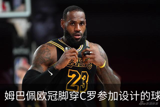 姆巴佩欧冠脚穿C罗参加设计的球鞋出战