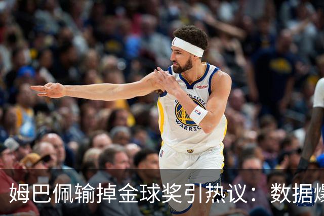 姆巴佩输掉金球奖引热议：数据爆表为何屈居第二