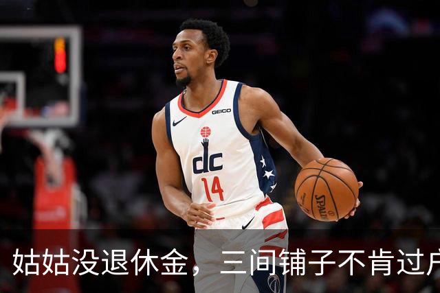 姑姑没退休金，三间铺子不肯过户给表哥，我爸相劝语音未落被怼回