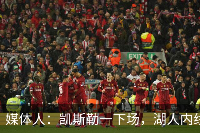 媒体人：凯斯勒一下场，湖人内线就没了屏障