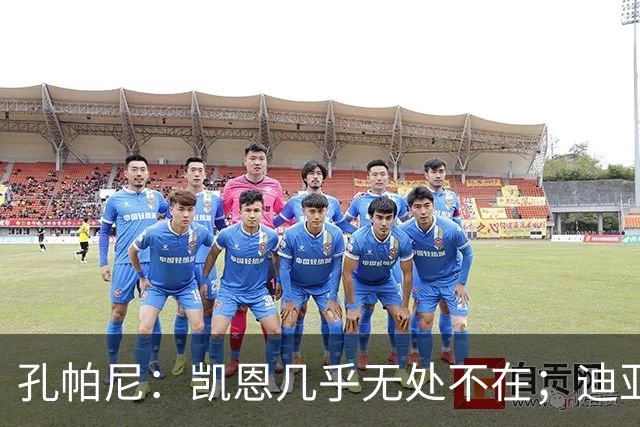孔帕尼：凯恩几乎无处不在；迪亚斯和金玟哉可能缺阵不到一周