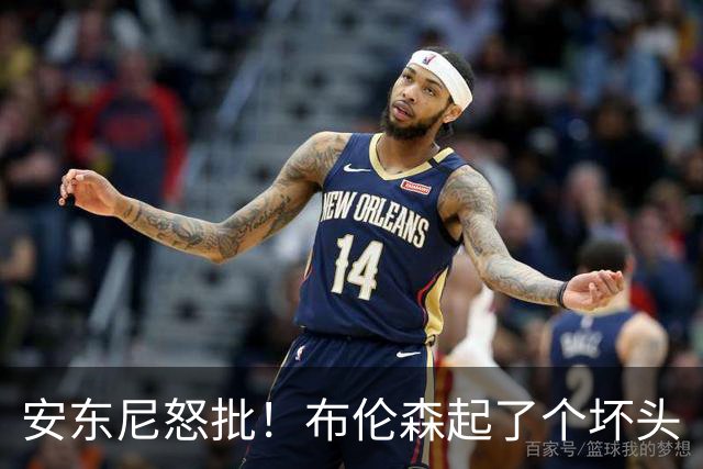 安东尼怒批！布伦森起了个坏头