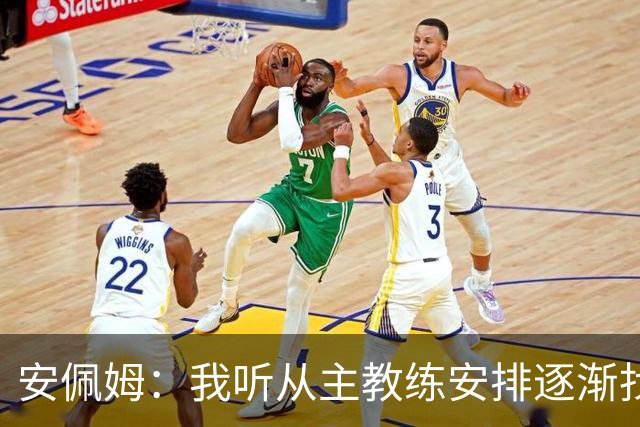 安佩姆：我听从主教练安排逐渐找回感觉，球队体能教练非常好