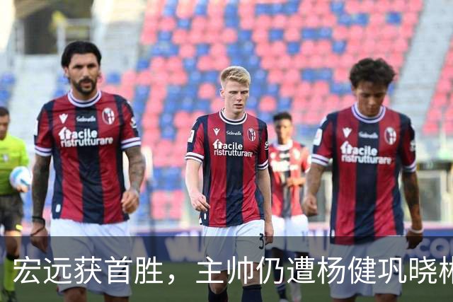 宏远获首胜，主帅仍遭杨健巩晓彬季孟年批评：不能再糊涂和教条了