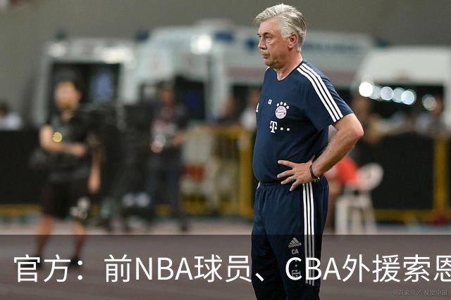 官方：前NBA球员、CBA外援索恩-梅克正式加盟香港金牛