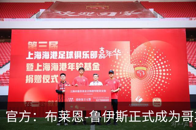 官方：布莱恩-鲁伊斯正式成为哥斯达黎加主帅