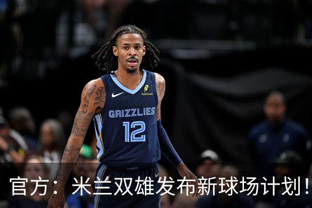 官方：米兰双雄发布新球场计划！梅西计划继续为迈阿密国际效力！