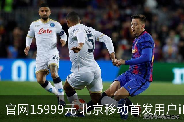 官网15999元 北京移动首发用户iPhone Duo到手只要11679元