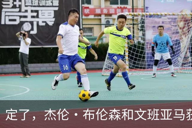 定了，杰伦·布伦森和文班亚马获得亚当·萧华的NBA门面认可