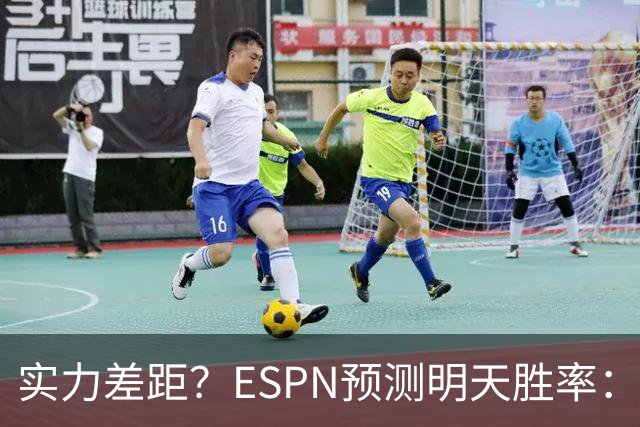 实力差距？ESPN预测明天胜率：4连胜的火箭72.7% 雄鹿仅27.8%