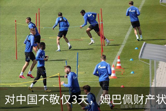 对中国不敬仅3天，姆巴佩财产状况被扒，年收入1.87亿仅冰山一角