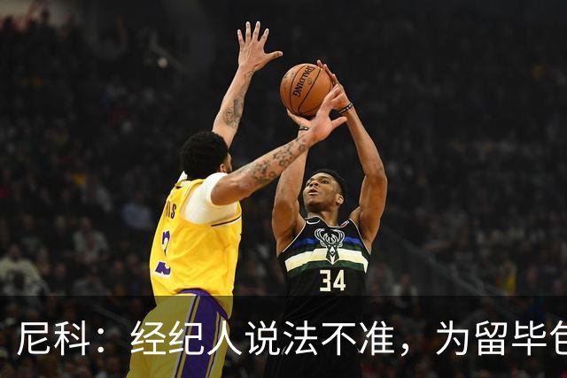 尼科：经纪人说法不准，为留毕包拒绝巴黎、阿森纳等队