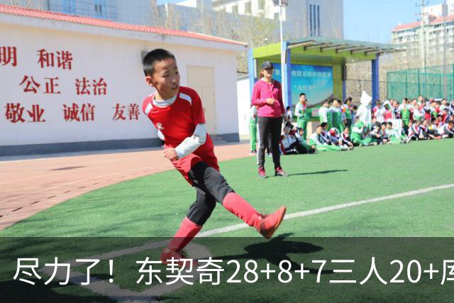尽力了！东契奇28+8+7三人20+库里23分独木难支湖人大胜勇士22分