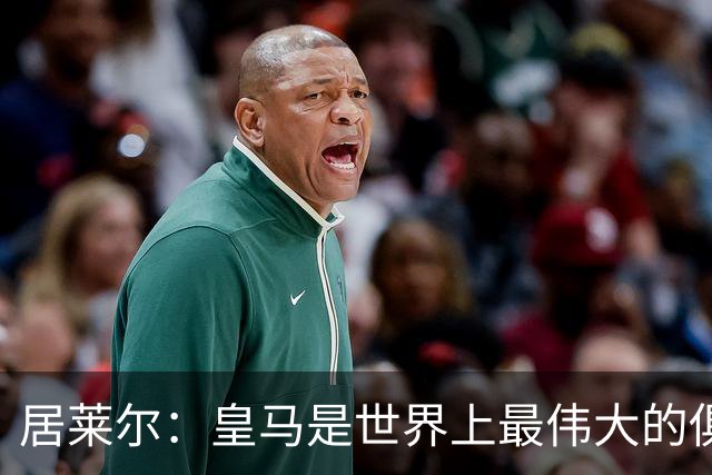 居莱尔：皇马是世界上最伟大的俱乐部；我们渴望赢得国家德比