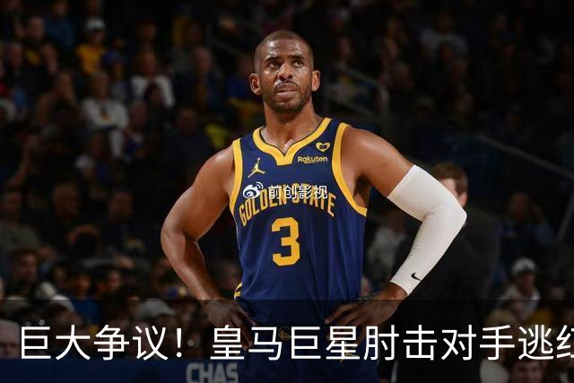 巨大争议！皇马巨星肘击对手逃红牌：裁判无视 VAR看了3分钟无表示