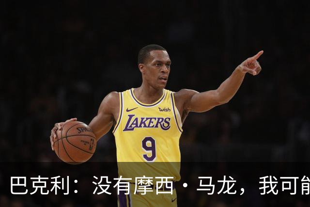 巴克利：没有摩西·马龙，我可能就在麦当劳打工了