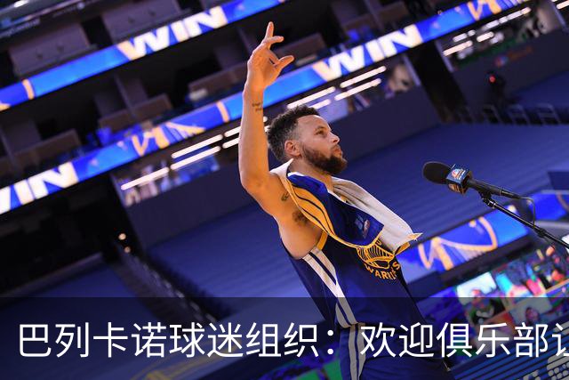 巴列卡诺球迷组织：欢迎俱乐部让步，期待赛前会面
