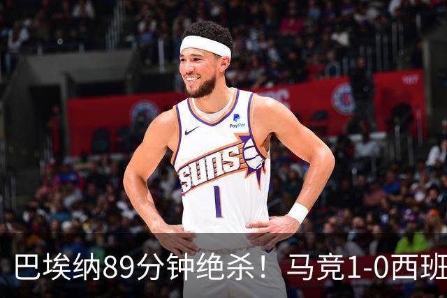 巴埃纳89分钟绝杀！马竞1-0西班牙人联赛5连胜 先赛落后巴萨2分