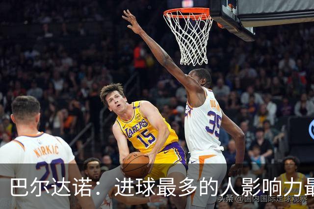 巴尔达诺：进球最多的人影响力最大，姆巴佩就是皇马领袖