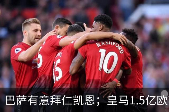 巴萨有意拜仁凯恩；皇马1.5亿欧可出售维尼；切尔西一月份或1.2亿欧报价巴萨费尔明；马竞和AC米兰有意曼联B费！