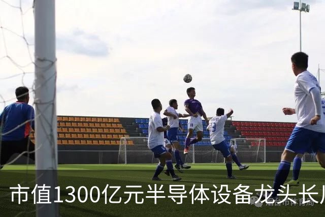 市值1300亿元半导体设备龙头长川科技，前三季度净利预增最高110%，股价却较年内高点近乎“腰斩”