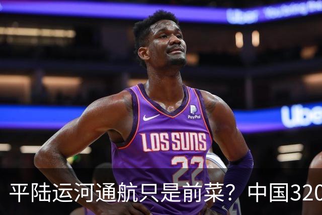 平陆运河通航只是前菜？中国3200公里＂新长江＂，最难的还没开工