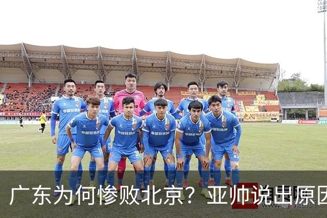 广东为何惨败北京？亚帅说出原因，赵睿不留情面，李楠只强调3点