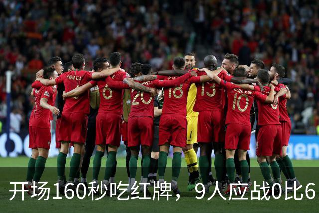 开场160秒吃红牌，9人应战0比6，主帅却说会变强