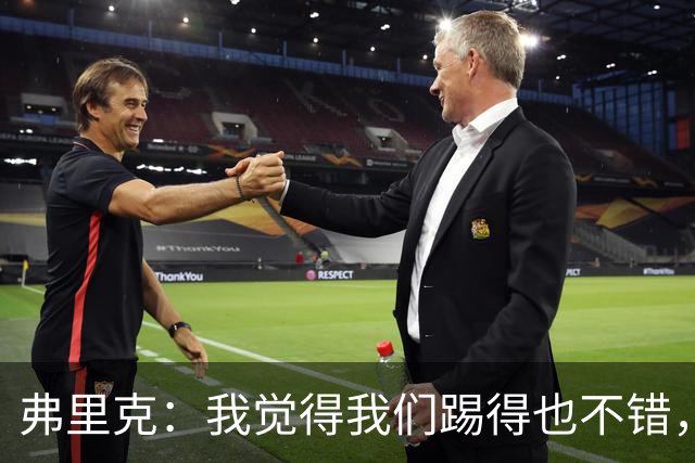 弗里克：我觉得我们踢得也不错，这场比赛值得好好分析