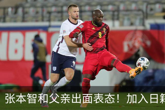 张本智和父亲出面表态！加入日籍没错，否则儿女在中国无出头之日