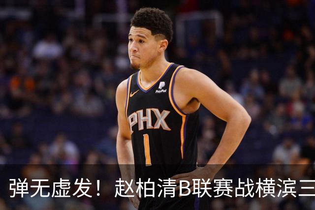 弹无虚发！赵柏清B联赛战横滨三分5中5砍18分3板1助 当选本场MVP