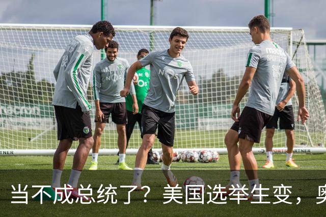 当不成总统了？美国选举生变，奥巴马重出江湖，特朗普恐被逼宫