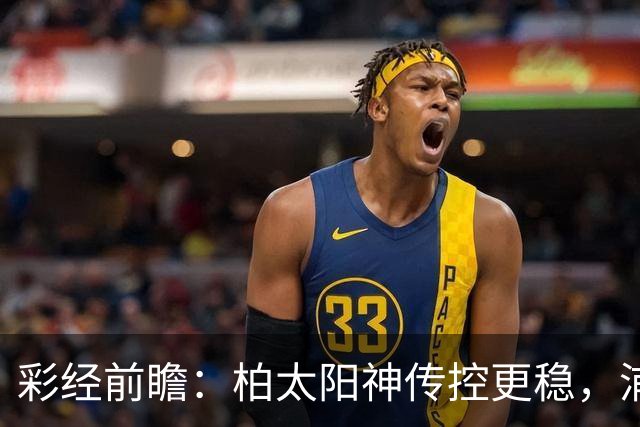 彩经前瞻：柏太阳神传控更稳，浦和红钻五连胜遭遇周中加时消耗