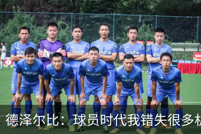 德泽尔比：球员时代我错失很多机会，所以现在我更想让球员成长