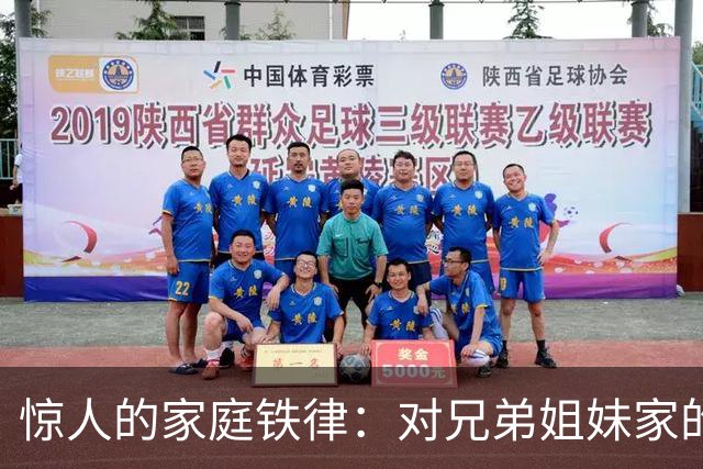 惊人的家庭铁律：对兄弟姐妹家的孩子“不闻不问”才是真正的远见
