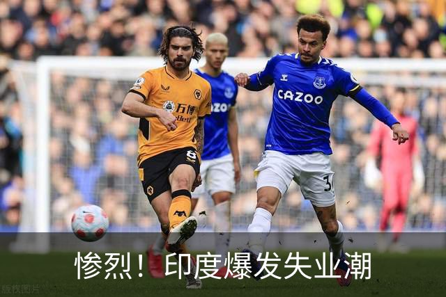 惨烈！印度爆发失业潮