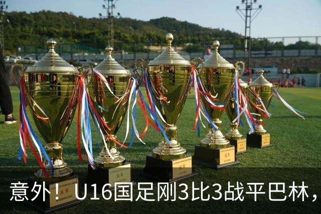 意外！U16国足刚3比3战平巴林，就有球迷喊张耀坤下课