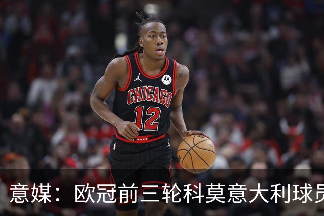 意媒：欧冠前三轮科莫意大利球员仅出场75分钟，无人首发