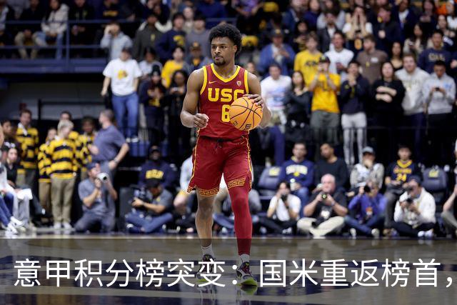 意甲积分榜突变：国米重返榜首，豪门双雄陷入低谷
