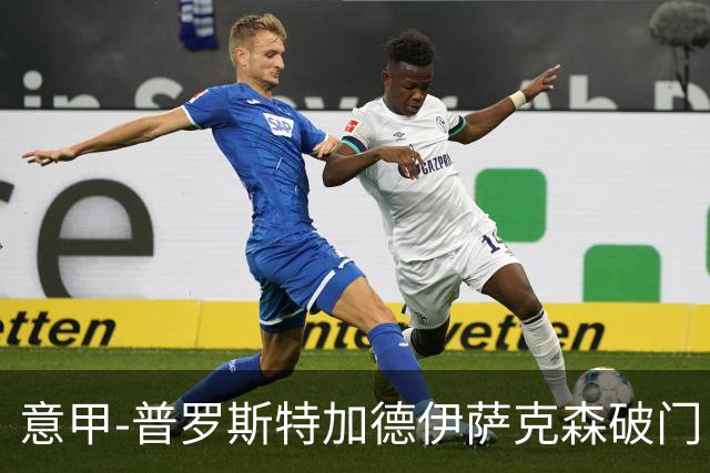 意甲-普罗斯特加德伊萨克森破门 尤文0-3不敌拉齐奥