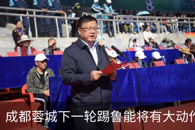 成都蓉城下一轮踢鲁能将有大动作调整，多位状态不佳的球员或无缘首发